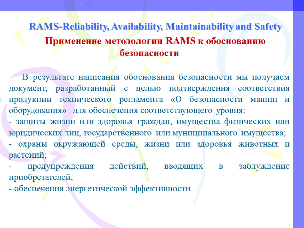 RAMS-Reliability, Availability, Maintainability and Safety Применение методологии RAMS к обоснованию безопасности В результате написания